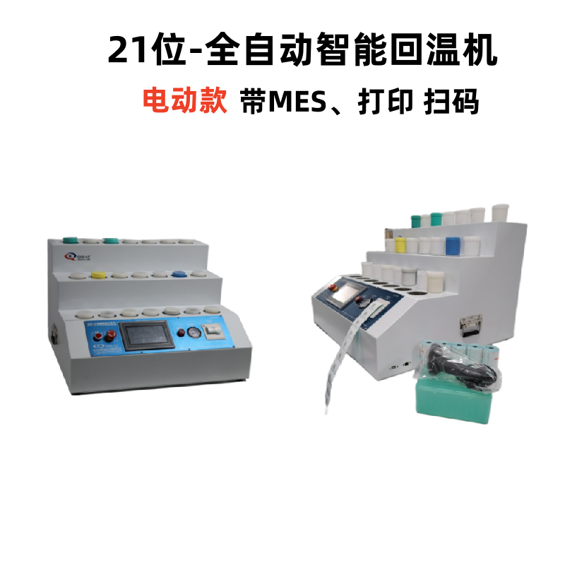21位-全自動智能回溫機-帶MES及打印掃碼