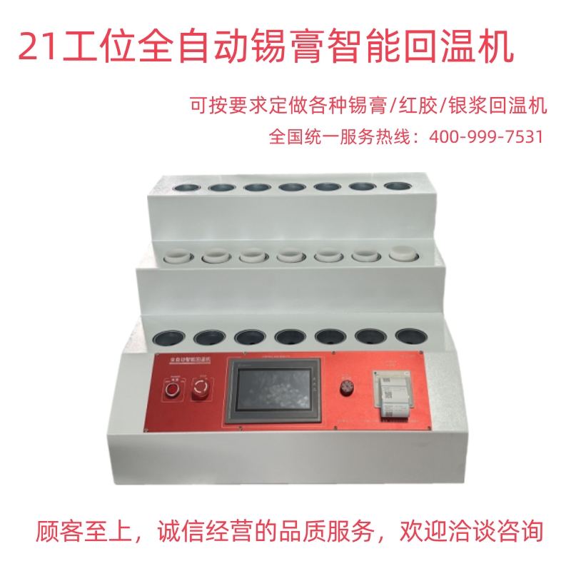 21位-全自動(dòng)智能回溫機(jī)