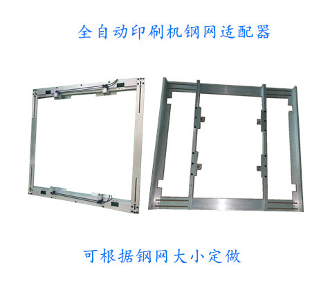 鋼網(wǎng)適配器-各種品牌全自動印刷機(jī)專用